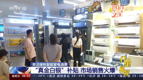 綠色智能家電消費迎政策東風 真金白銀補貼撬動市場熱潮